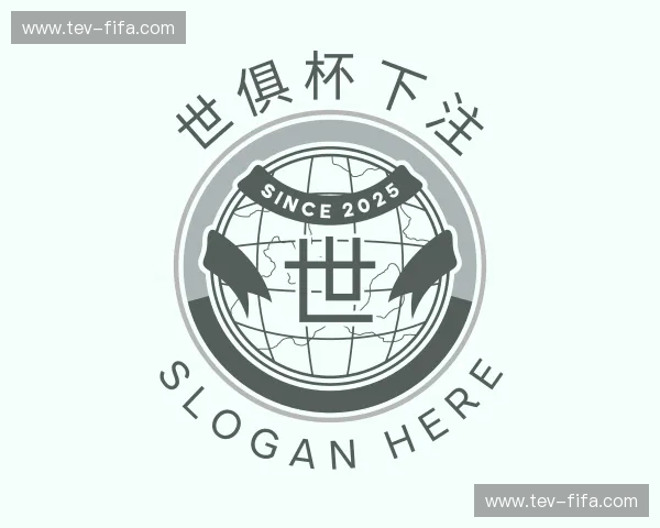 关于世俱杯下注