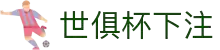 世俱杯下注(买球)官方网站-2025 club world cup